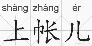 上帐儿的拼音