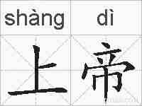 上帝的拼音