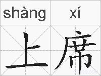 上席的拼音
