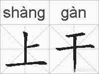 上干的拼音