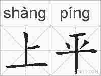 上平的拼音