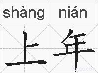 上年的拼音