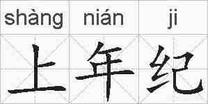 上年纪的拼音