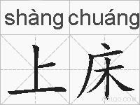 上床的拼音