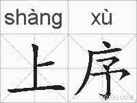 上序的拼音