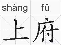 上府的拼音