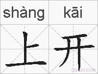 上开的拼音
