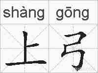 上弓的拼音