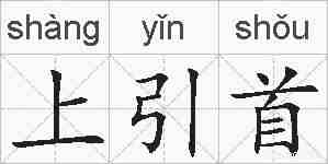 上引首的拼音