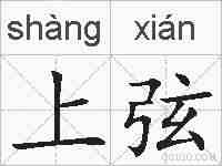 上弦的拼音
