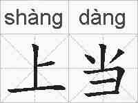 上当的拼音