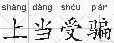 上当受骗的拼音