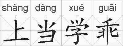 上当学乖的拼音