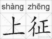 上征的拼音