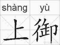 上御的拼音