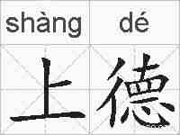 上德的拼音
