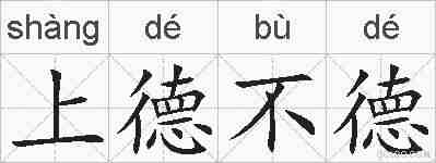 上德不德的拼音