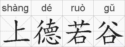 上德若谷的拼音