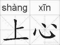 上心的拼音