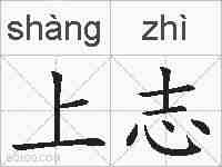 上志的拼音