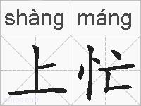 上忙的拼音