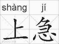 上急的拼音