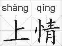 上情的拼音