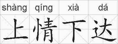 上情下达的拼音