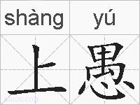 上愚的拼音
