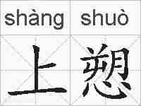 上愬的拼音