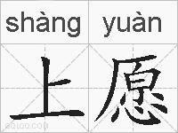 上愿的拼音