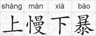 上慢下暴的拼音