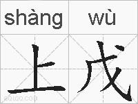 上戊的拼音