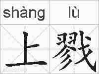 上戮的拼音