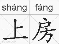 上房的拼音