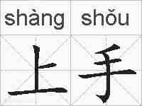 上手的拼音