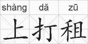 上打租的拼音