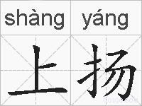上扬的拼音