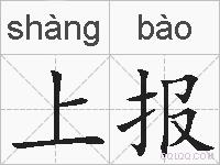 上报的拼音