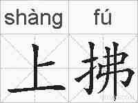 上拂的拼音