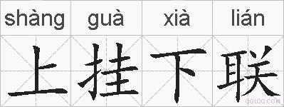 上挂下联的拼音