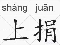 上捐的拼音
