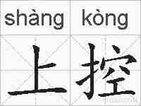 上控的拼音