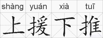 上援下推的拼音