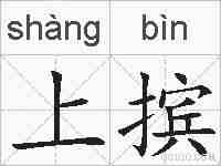上摈的拼音