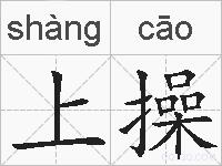 上操的拼音
