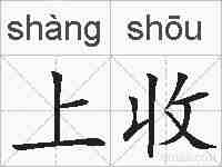 上收的拼音