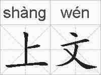 上文的拼音