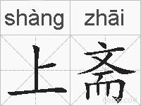 上斋的拼音