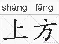上方的拼音
